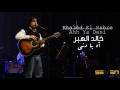 Khaled El Haber - Ah Ya Deni [Official Audio] / خالد الهبر - اه يا دني