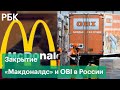 «Макдоналдс» временно закроет все рестораны в России. Сеть магазинов OBI объявила об уходе из России