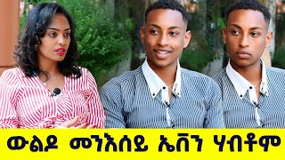 EMN -መመረቕታ መጽሓፍ ውልዶ መንእሰይ ኤቨን ሃብቶም - Eritrean Media Network