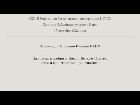 А.С. Кашкин. Заповедь о любви к Богу в Ветхом Завете идея и ...