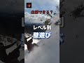 レベル別壁遊び 全部できる?#shorts