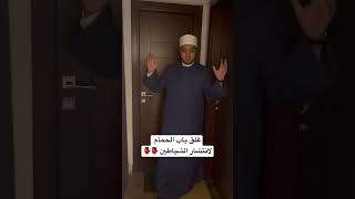 غلق باب الحمام لانتشار الشياطين 👺👺