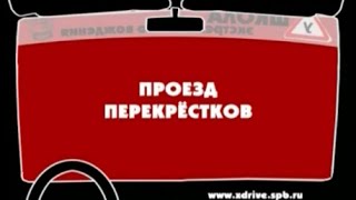 Проезд перекрестков(Проезд перекрестков. Безопасные способы маневра на перекрестке. Автошкола уроки вождения, видео урок., 2015-05-02T17:27:45.000Z)