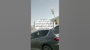 #سورة_الفلق #اكسبلور #دحمان #automobile #البرزخ #villagelife #تيك_توك #الرحمن #المراه #duet