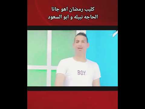 كليب الحاجة نبيلة رمضان اهو جانا ياولاد