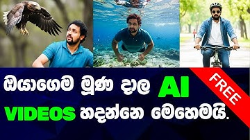 AI වලින් ඔයාගෙම මූණ දාල සුපිරි Videos හදන රහස! 🤫 | How To Make Ai Video Sinhala #viral #ai