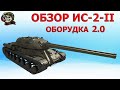 ОБЗОР: ИС-2-II как играть в 2020│WOT│ИС 2 2 Гайд ВОТ│Танк ИС 2-2 оборудование World of Tanks