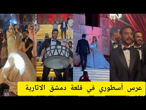 لأول مرة دخلت عروس على صوت الأذان عرس سليمان عاجي في قلعة دمشق الاثارية يثير الجدل