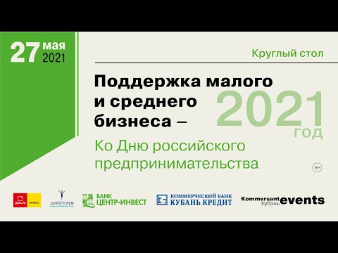 «Поддержка малого и среднего бизнеса — 2021»