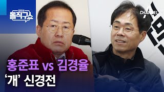 홍준표 vs 김경율…‘개’ 신경전 | 김진의 돌직구쇼