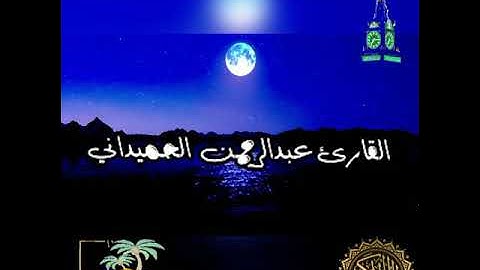 تلاوة  بصوت القارئ عبد الرحمن الحميداني من سورة الفرقان من الاية 61الى اخر السورة