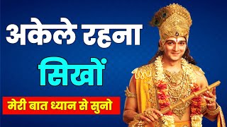 अकेले रहना सिखों लोग मजाक बनाते हैं || krishna motivational speech || krishna vani krishnavani