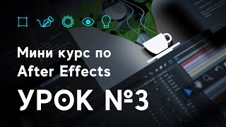 картинка: After Effects для начинающих. Урок №3. Шейповая анимация в АE