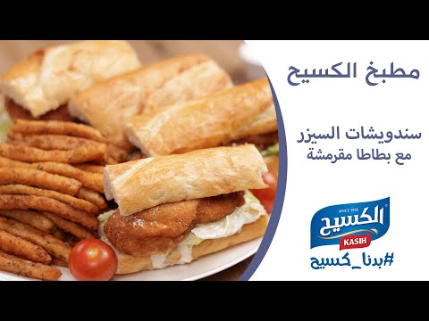 مطبخ الكسيح | طريقة مميزة لتحضير ساندويش سيزر مع بطاطا المقرمشة