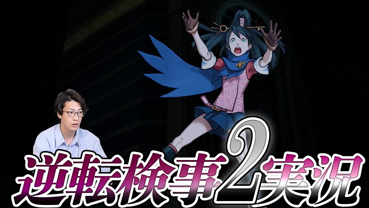 弁護士芸人が“検事”になって事件を解決する『逆転検事2』を実況プレイ#15