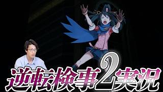 弁護士芸人が“検事”になって事件を解決する『逆転検事2』を実況プレイ#15