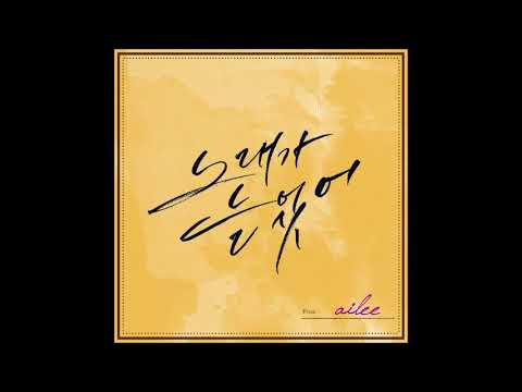 Ailee - Singing