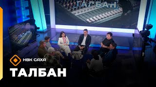 картинка: «Талбан»    (07.10.25)