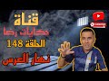 الحلقة رقم 148 حكايات رضا نهار العرس وقعت ولكن كيفاش الحلقة رقم 148 حكايات رضا نهار العرس وقعت ولكن كيفاش