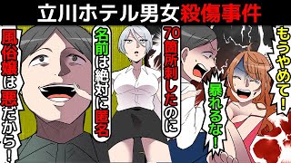 (実話)未成年が起こした最悪な立川ホテル事件について漫画にしてみた(マンガで分かる)