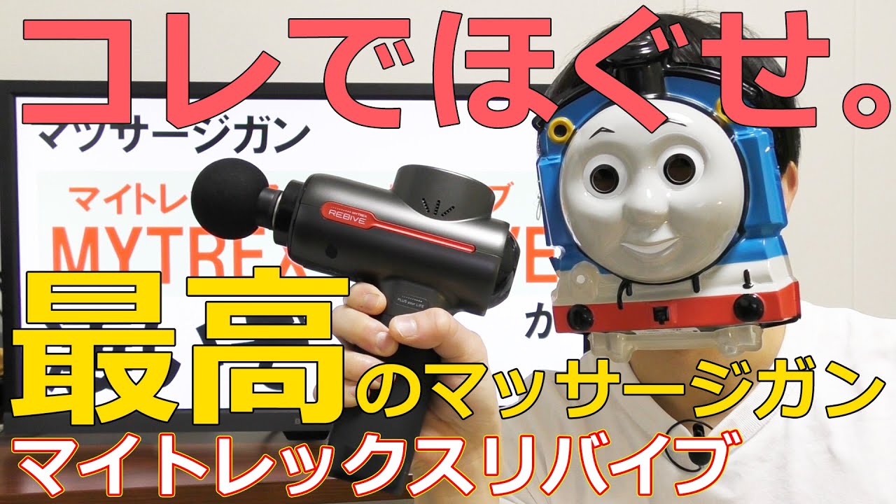 21,780円のマッサージガンマイトレックスリバイブ【肩こり,腰痛】
