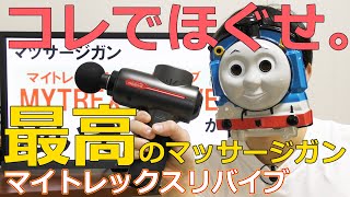 21,780円のマッサージガンマイトレックスリバイブ【肩こり,腰痛】