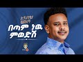 Ethiopian Music Anteneh Worash አንተነህ ወራሽ በጣም ነው ምወድሽ New Ethiopian Music 2025 Official Video