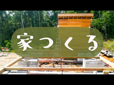 自分で家を建てる - YouTube