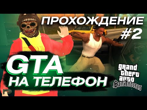 #2 GTA San Andreas - ПРОХОЖДЕНИЕ НА ТЕЛЕФОНЕ (Android / iOS) ГТА САН АНДРЕАС ШМОТКИ И ПУШКИ