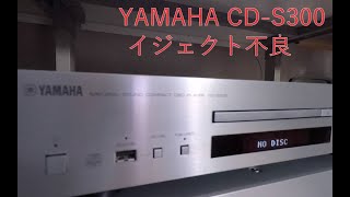 YAMAHA CD-S300のトレイ開かない（CDプレーヤーイジェクト不良）修理