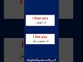 كيف تقول أنا معجب بك أنا أحبك بالانجليزية