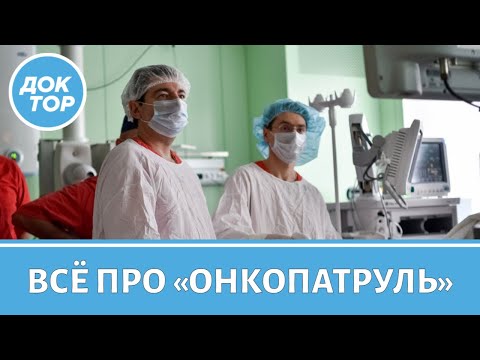 Видео: Работа Всероссийского проекта «Онкопатруль»
