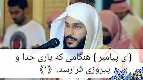 سوره النصر عبدالرحمن العوسي.زیر نویس فارسی
