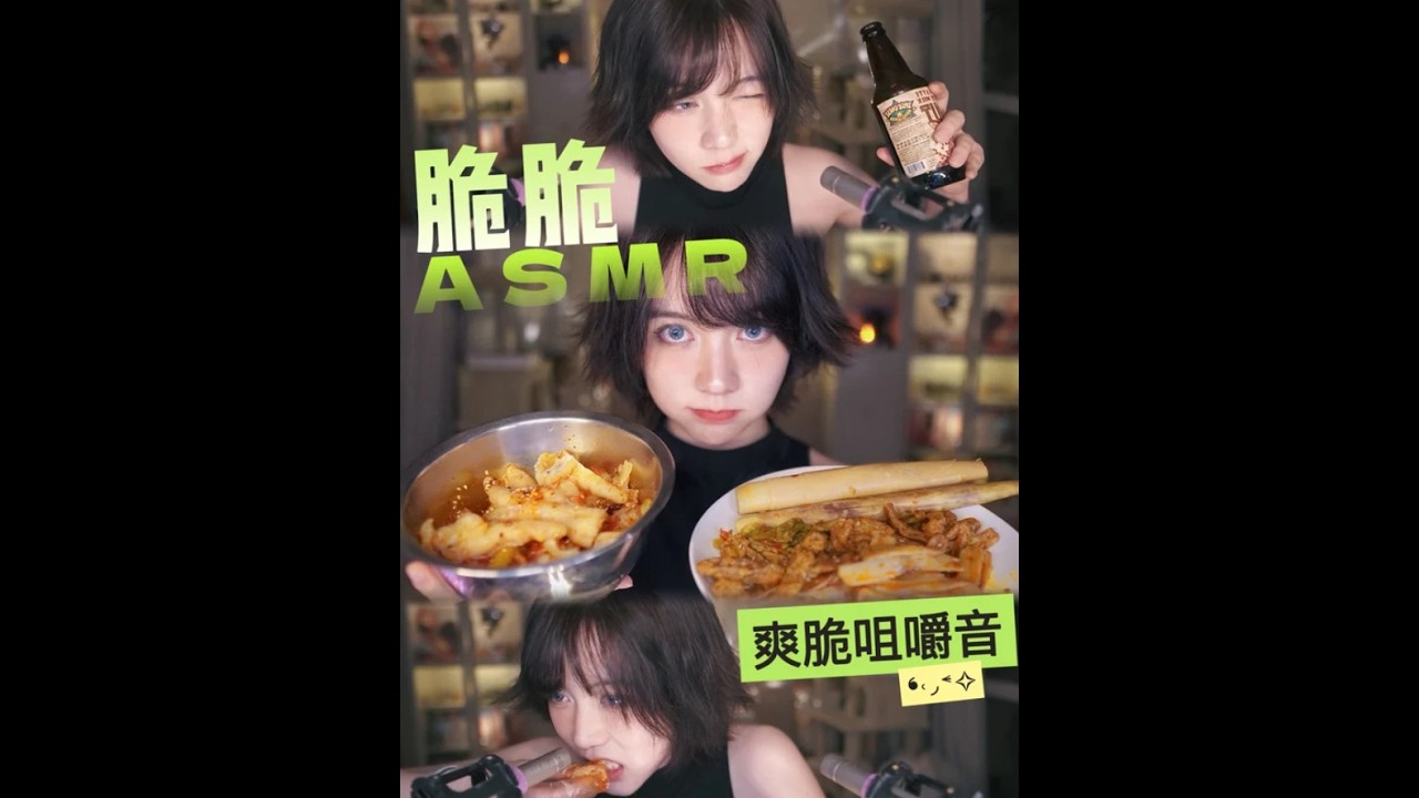 ASMR丨嚼嚼嚼   嘎嘣嘎嘣   吨吨吨