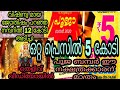 പൂജ ബംബർ 5 കോടി ഈ നക്ഷത്രത്തിന് സ്വന്തം. 12 കോടി ഓണം ബംബർ നമ്മൾ കൊടുത്ത നമ്പറിൽ വീണു. Numerology pre