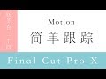 Final Cut Pro X(FCPX)视频剪辑教程: Motion简单跟踪