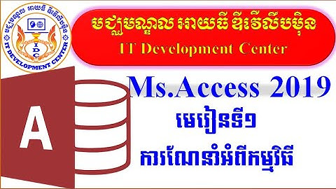 មេរៀនទី១ ការណែនាំឱ្យស្គាល់អំពីកម្មវិធី Microsoft Access 2019 - Learn  Microsoft Access 2019