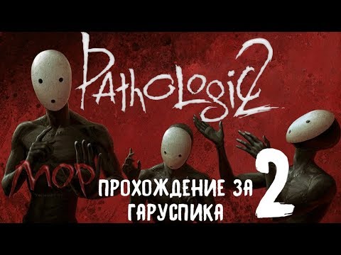 Видео: Мор [Pathologic 2] Прохождение за Гаруспика #2. Доброе имя