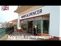 239. Супермаркет  MARKS & SPENCER  любимый  супермаркет  англичан