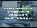 Не пишите в протоколе "отказываюсь" от медицинского освидетельствования