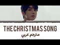 مترجم عربي كوفر جونغكوك الجديد THE CHRISTMAS Song مترجم عربي JUNGKOOK Song THE CHRISTMAS 