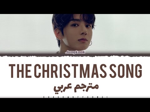 مترجم عربي كوفر جونغكوك الجديد THE CHRISTMAS Song مترجم عربي JUNGKOOK Song THE CHRISTMAS