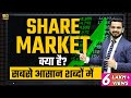What is share market stockmarket explained in hindi from beginners  how to make money