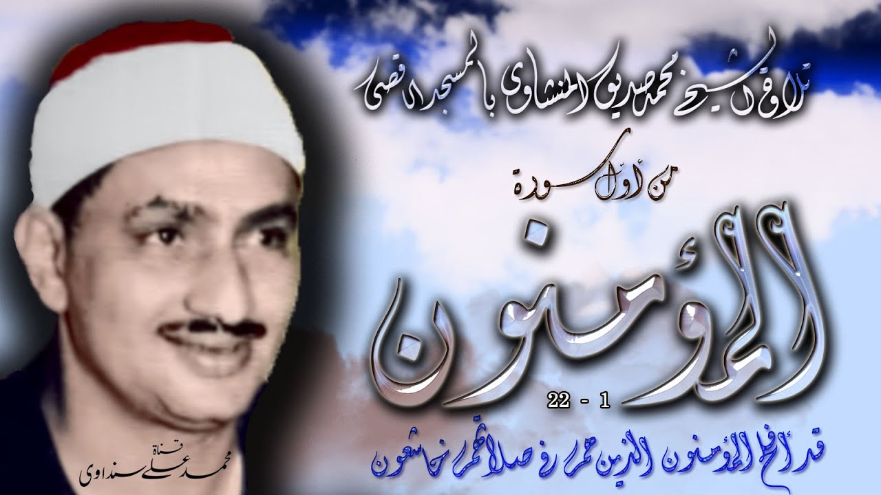 المؤمنون 1-22 تلاوة الشيخ محمد صديق المنشاوي بالمسجد الأقصى المبارك
