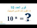 قوى العدد 10 القوى ذات الأسس الموجبة قوى العدد 10 القوى ذات الأسس الموجبة