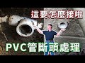 PVC水管斷頭剩一節在牆裡怎麼辦  別緊張跟我這樣做就可以順利取出喔 海賊王diy日記