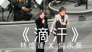 林憶蓮x 倫永亮 《滴汗》LIVE｜港樂50·友弦樂聚 | 香港管弦樂團50周年音樂會 ￼| Are You Ready For Love | #林憶蓮 #倫永亮 #香港管弦樂團  #何丙