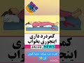 ترفند رفع کمر درد و خواب راحت توضیحات شامل ترفند ها و تمرینات رفع کنر درد کمردرد آلام الظهر ترفند رفع کمر درد و خواب راحت توضیحات شامل ترفند ها و تمرینات رفع کنر درد کمردرد آلام الظهر