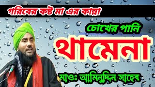 মায়ের কষ্ট┇মাওলানা আমিনুদ্দিন সাহেব ওয়াজ┇Notun waz Aminuddin Saheb 2023