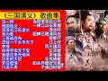 影视原声 电视剧 三国演义 插曲24首联唱 值得收藏 影视原声 电视剧 三国演义 插曲24首联唱 值得收藏